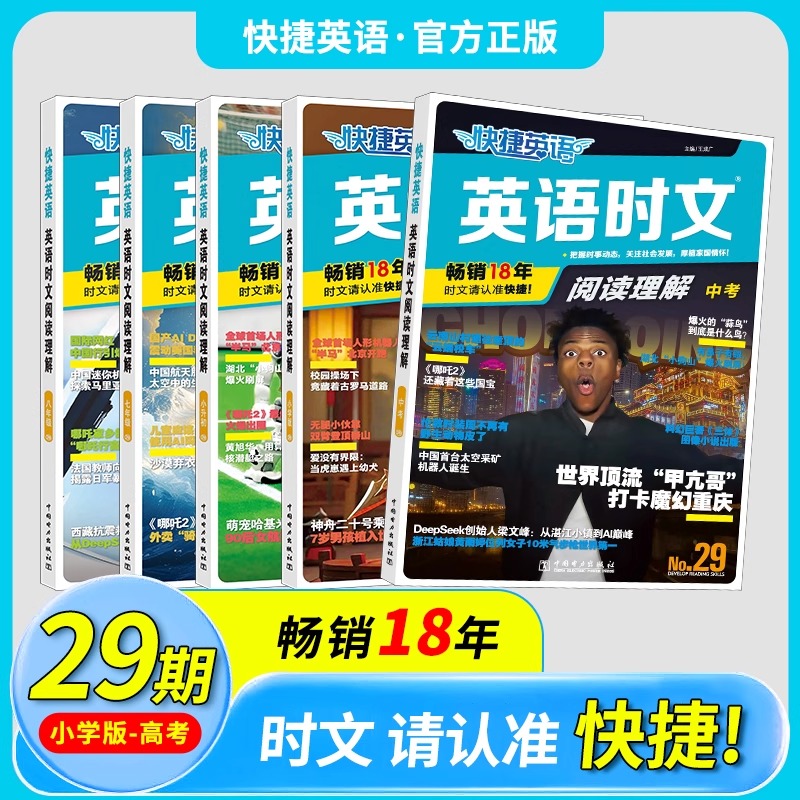 当当网2025新版活页快捷英语时文阅读理解七年级29期28期小升初九八年级小学初一初二中考热点完形填空初中传统文化阅读写作英文 16.4元