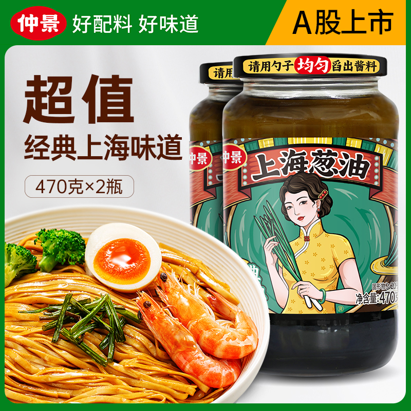 仲景上海葱油拌面酱老上海葱油拌粉馄饨面条葱油汁旗舰店大瓶470g 16.9元