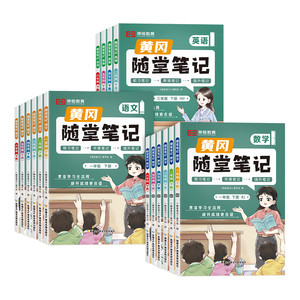 当当网2025新版黄冈随堂笔记人教版苏教北师三年级上一二四五六年级下册语文数学英语小学课本教材解析学霸课堂笔记复习预习书荣恒