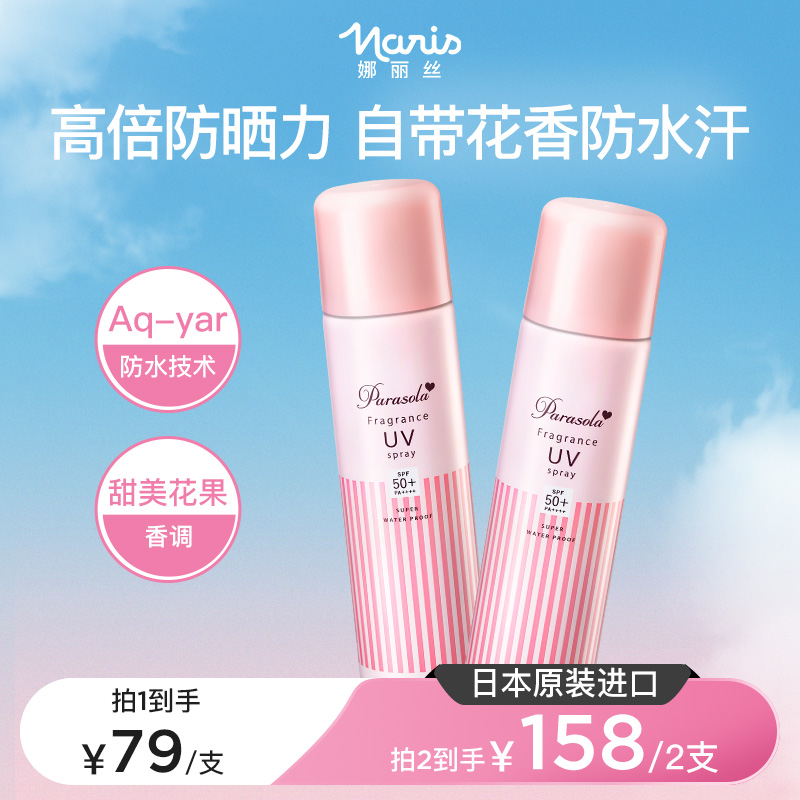 娜丽丝防晒喷雾全身通用身体防紫外线清爽防水汗香氛夏日花香型i 79元