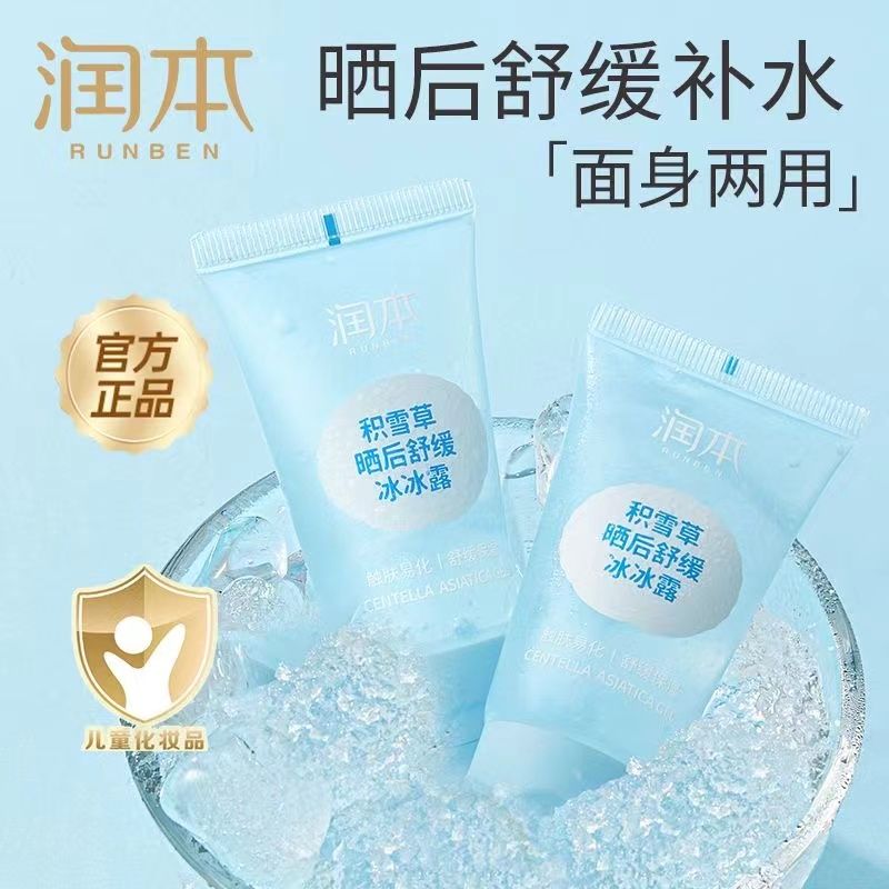 润本积雪草冰沙霜宝宝儿童面霜夏季晒后修复保湿补水身体乳沐浴露 10.41元