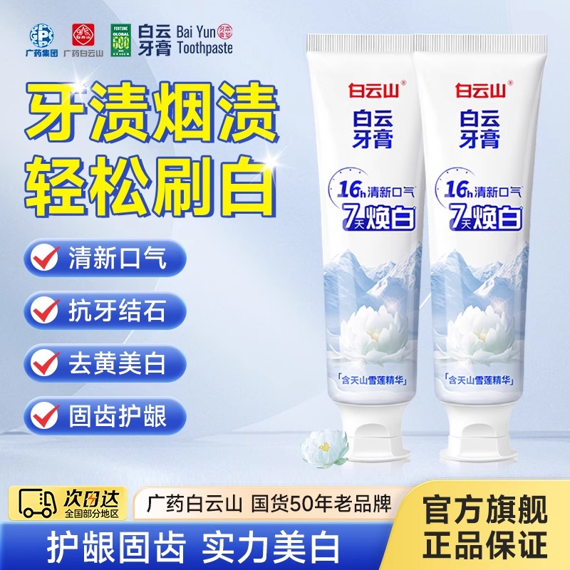 广药白云山牙膏雪莲美白净护牙膏去烟渍清新口气去渍护龈【好省】 29.9元