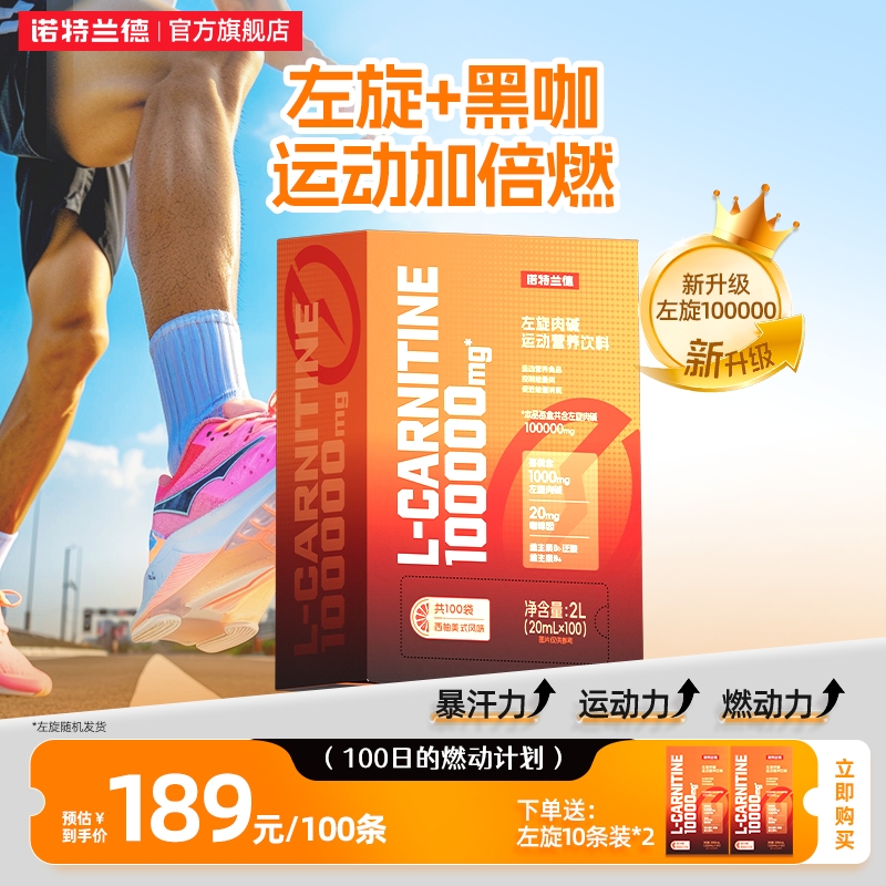 诺特兰德左旋肉碱100000官方旗舰店正品十万左旋饮料液体运动健身 189元