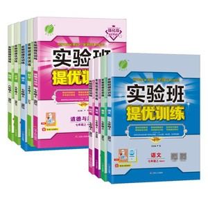 当当网2025秋25春实验班提优训练七九八年级上册下册初中一二三语文数学英语物理化学人教苏科北师华师大译林浙教版教材同步测试卷