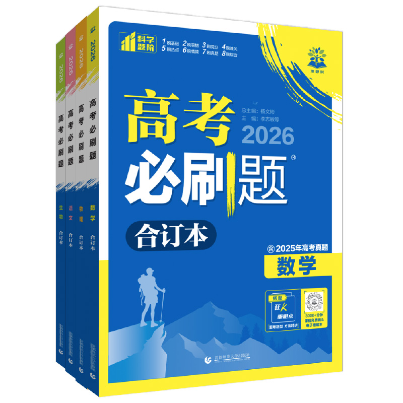 当当网 2026高中高考必刷题合订本 含2025高考真题数学物理化学生物语文英语政治历史地理新教材新高三一轮二轮总复习高考试题训练 21.7元