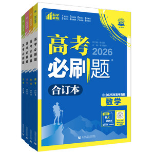 当当网 2026高中高考必刷题合订本 含2025高考真题数学物理化学生物语文英语政治历史地理新教材新高三一轮二轮总复习高考试题训练