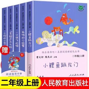 人教版二年级快乐读书吧上册注音版孤独的小螃蟹一只想飞的猫小鲤鱼跳龙门人民教育出版社必读小狗的小房子歪脑袋桩课外书阅读名著