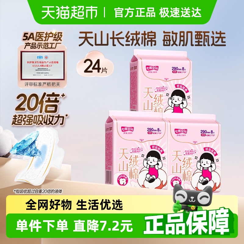 七度空间新品天山绒棉极薄敏感肌卫生巾日夜用组合【官方正品】 22.7元