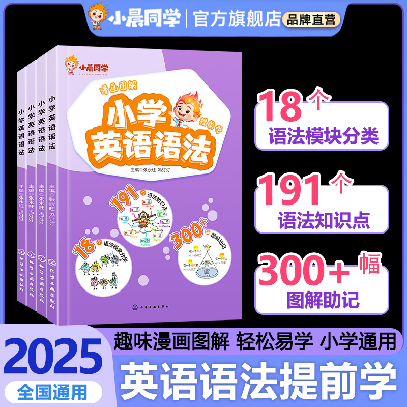 2025新版小晨同学漫画图解小学英语语法提前学零基础英语语法书专项训练大全新思维每日一练语法与词汇知识点汇总单词汇总表 14.9元