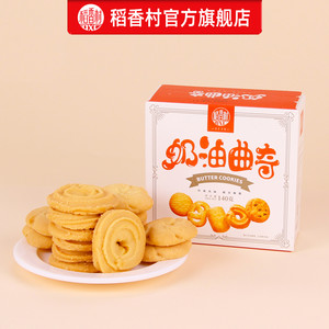 稻香村奶油曲奇饼干140g网红休闲零食办公室下午茶送礼早点点心