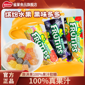 雀巢趣满果软糖水果果汁糖果小包装橡皮糖混合口味儿童休闲零食