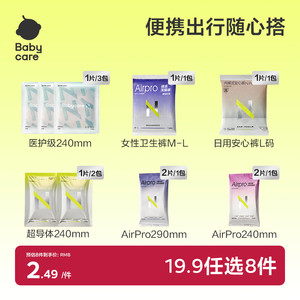 【19.9任选8】babycare经期出行随心装医护级卫生巾姨妈巾安睡裤