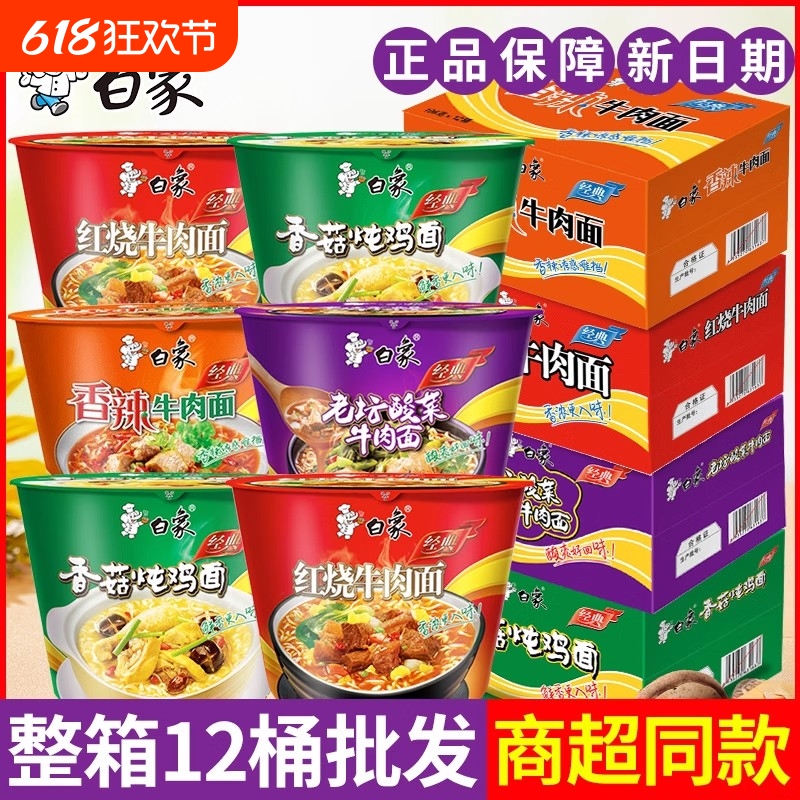 白象方便面经典桶装面速食泡面整箱汤面夜宵宿舍红烧香辣 26.88元