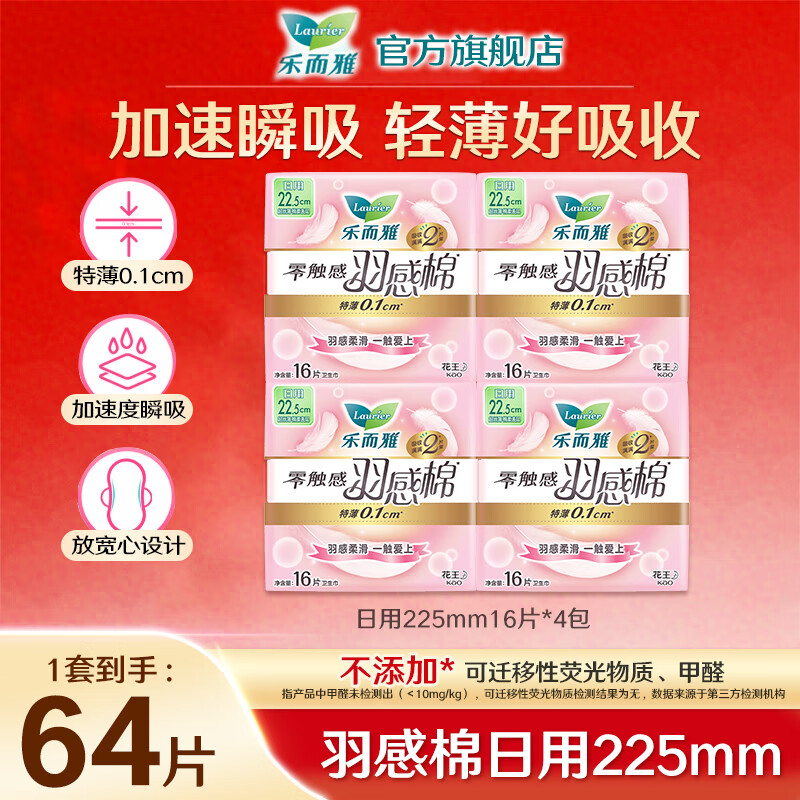 【仅需34.9元】乐而雅（laurier）零触感羽感棉姨妈巾 日用225mm64片 39.9元