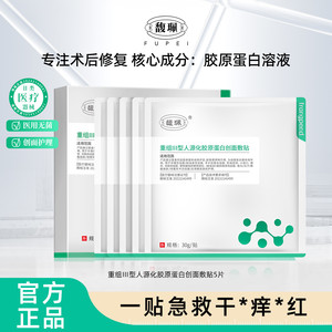 馥珮重组胶原蛋白医用创面修复敷料无菌敷贴激光术后护理非面膜