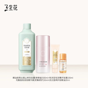 三生花精油香氛洗发露替换装+发膜+润发素+护发精油洗护套组
