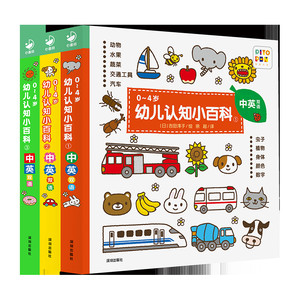 【点读版】0-4岁幼儿认知小百科全3册中英双语启蒙早教纸板书儿童0到3岁幼儿宝宝认识动物水果蔬菜交通工具颜色启蒙早教