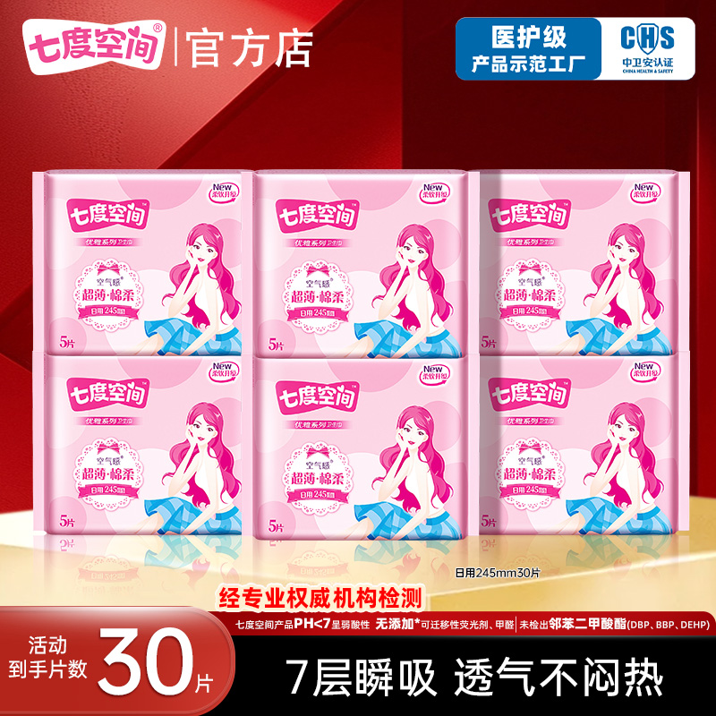 【新国标认证】七度空间卫生巾优雅日用245mm30片姨妈巾轻薄透气 15.6元
