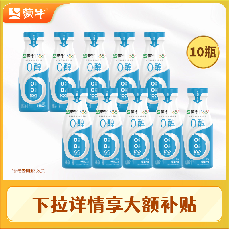【拍10件到手10瓶】蒙牛0醇原味酸奶0蔗糖0代糖低温酸奶211g×1瓶 29.9元