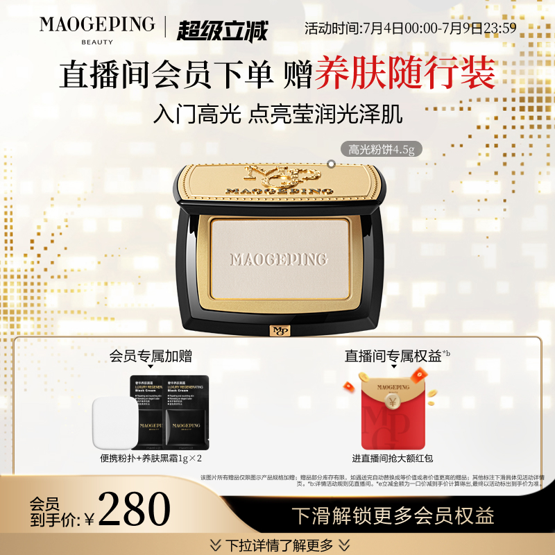【立即抢购】毛戈平光影塑颜高光修容粉饼新手哑光盘遮泪沟法令纹 275元