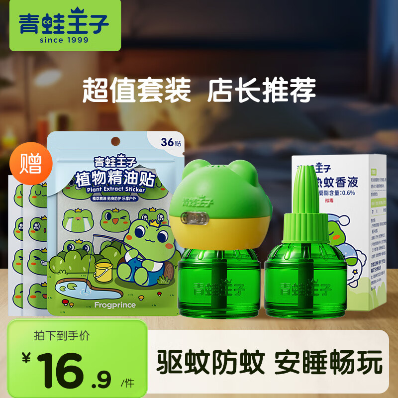 【13.9包邮】青蛙王子（FROGPRINCE） 家用电热蚊香驱蚊液 2液+1器 驱蚊90晚 13.9元