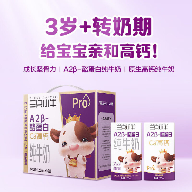 现代牧业三只小牛A2β-酪蛋白纯牛奶125mlx32包牛奶整箱 79.8元