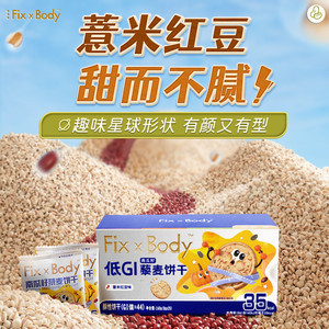 【达人专享】旺旺FixXBody低GI代餐全麦饼干糖友孕妇控糖零食