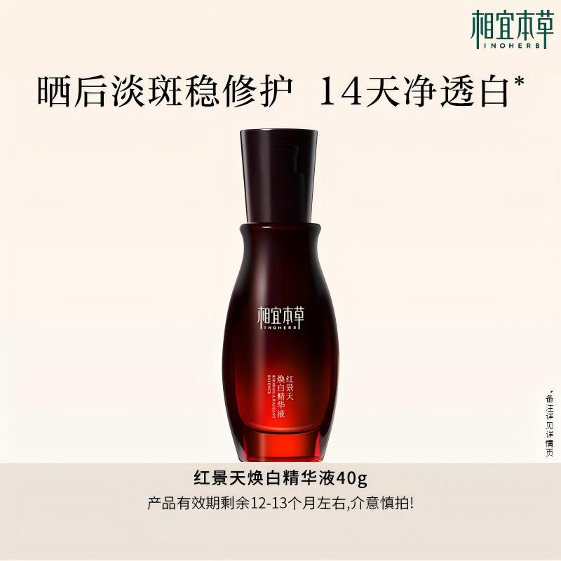 【效期1年左右】相宜本草红景天焕白淡斑美白提亮去黄精华液- mlj 49.9元