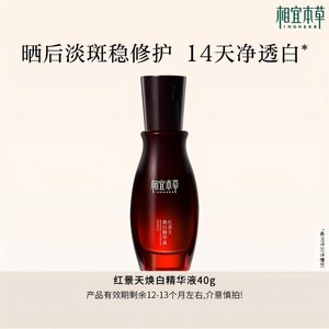 【效期1年左右】相宜本草红景天焕白淡斑美白提亮去黄精华液- mlj