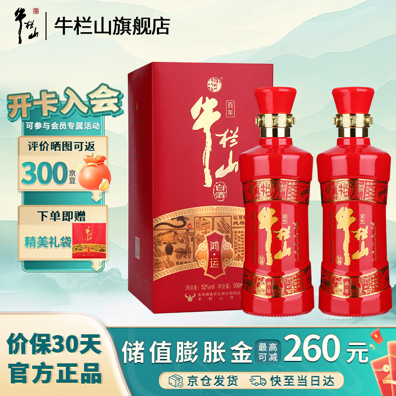 【旗舰店】牛栏山 北京二锅头白酒52度鸿运老酒 500mL*2瓶 98元