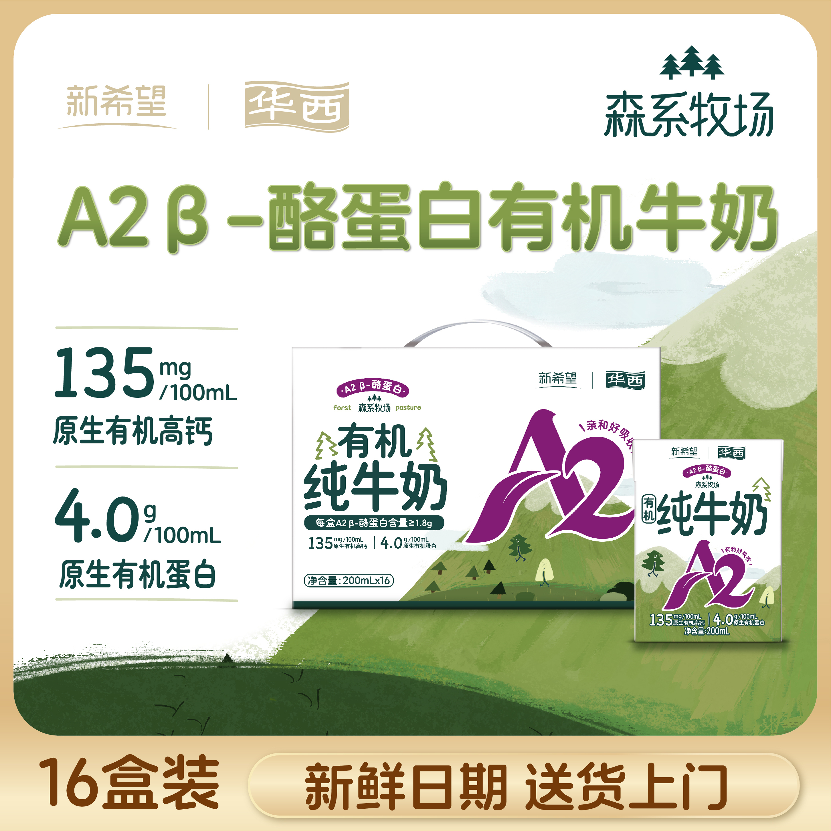 4月产新希望华西A2有机纯牛奶16盒装送礼200ml营养儿童高钙 64.9元