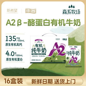 4月产新希望华西A2有机纯牛奶16盒装送礼200ml营养儿童高钙