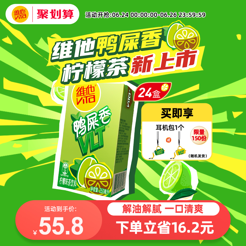 【新品上市】vita维他柠檬茶鸭屎香柠檬味茶饮料250ml*24盒整箱 52.8元