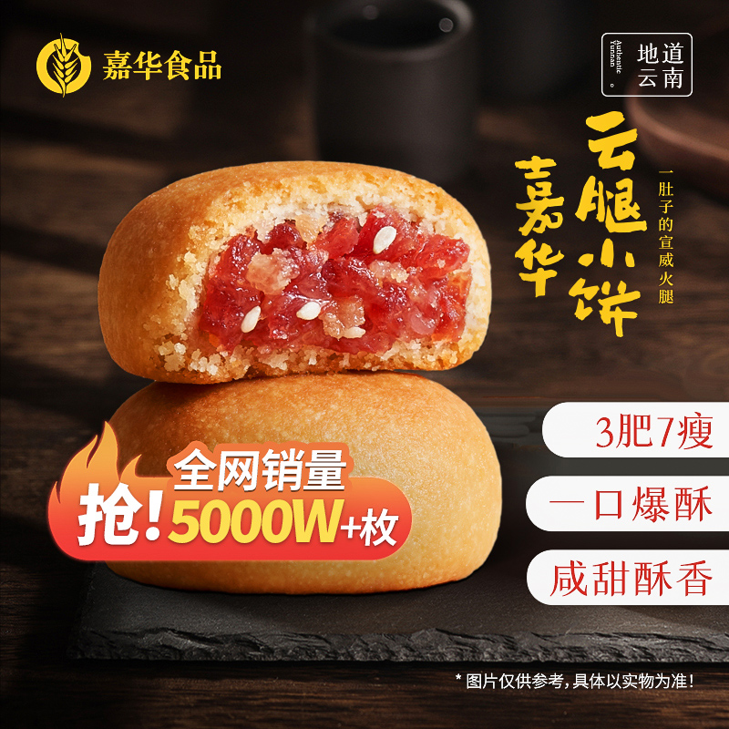 嘉华云腿小饼火腿月饼糕点心各地云南特产礼盒解馋小吃零食火腿酥 29.9元