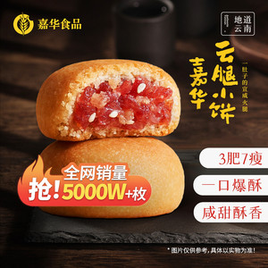嘉华云腿小饼火腿月饼糕点心各地云南特产礼盒解馋小吃零食火腿酥