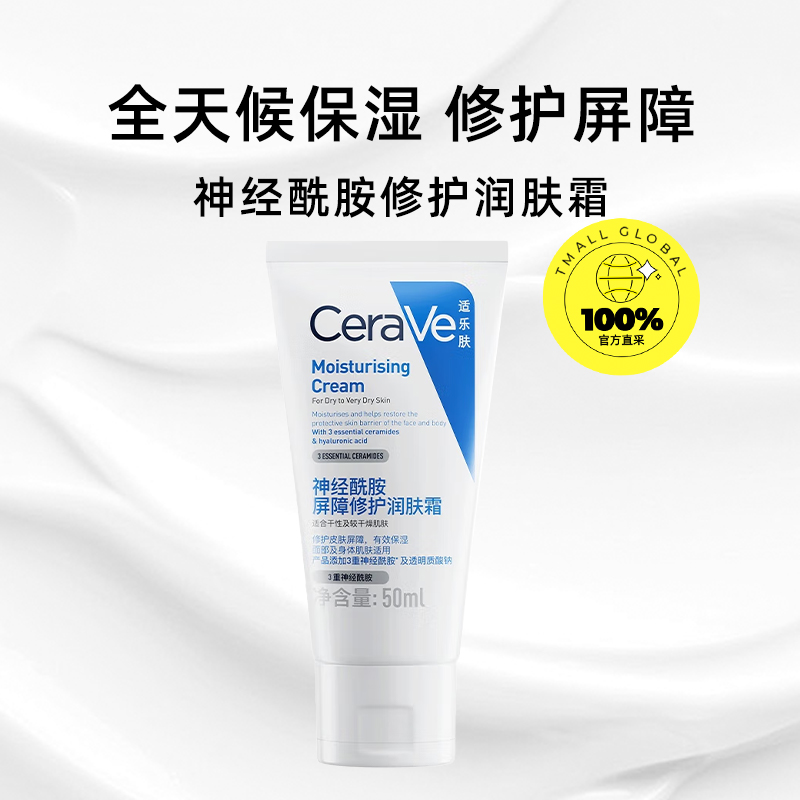 【自营】CeraVe适乐肤神经酰胺屏障修护润肤霜保湿滋润面霜50ml 30.9元