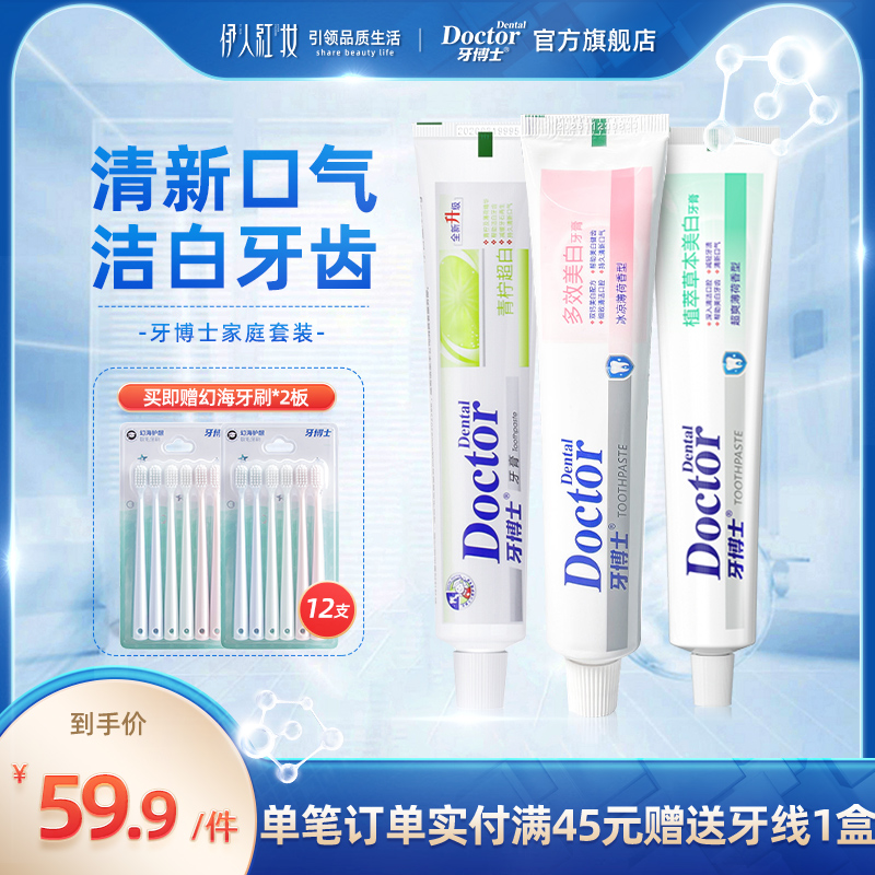 牙博士植萃草本美白青柠多效美白牙膏限时加赠幻海护龈牙刷家庭 19.9元