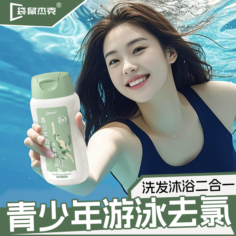 袋鼠杰克青少年游泳专用去氯沐浴露洗发水二合一儿童除氯专业防氯