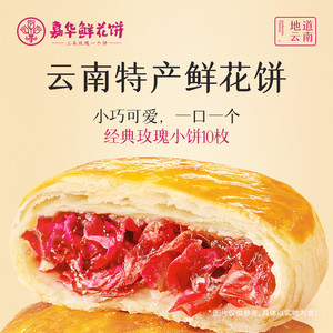 嘉华鲜花饼桂花栗子酥云南鲜花伴手礼中国美食中式点心糕点即食饼