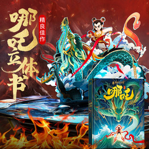哪吒闹海3d立体书 哪吒儿童绘本故事书3到6岁以上翻翻机关书 那吒经典中国神话故事儿童读物幼儿园图书一二年级小学生阅读课外书籍