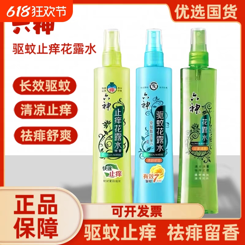 六神花露水180ml驱蚊止痒喷雾夏季驱蚊款国货老式官方旗舰店正品 12.74元