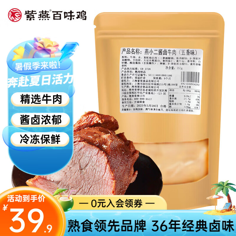 【拍5件89.9！旗舰店】紫燕百味鸡 紫燕酱卤牛肉150g*1袋 23.98元