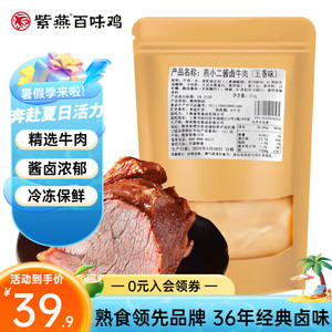 【拍5件89.9！旗舰店】紫燕百味鸡 紫燕酱卤牛肉150g*1袋