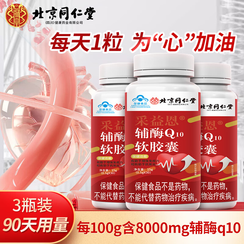 	同仁堂 辅酶q10软胶囊 3盒周期装【90天用量】 33元