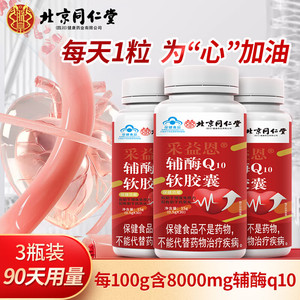 	同仁堂 辅酶q10软胶囊 3盒周期装【90天用量】