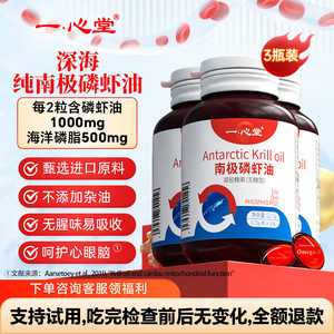 【69包邮】一心堂 高纯度正宗南极磷虾油无糖型 0.75g*30粒*3瓶
