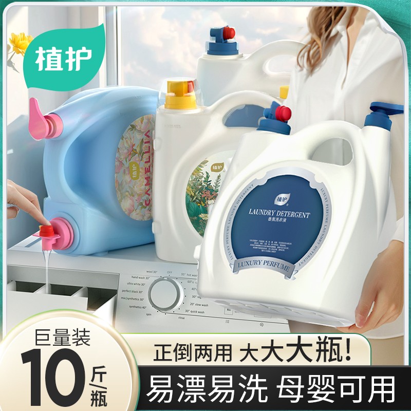 【10斤香水洗衣液】植护香氛洗衣液持久留香婴儿家庭实惠装大容量 31.2元