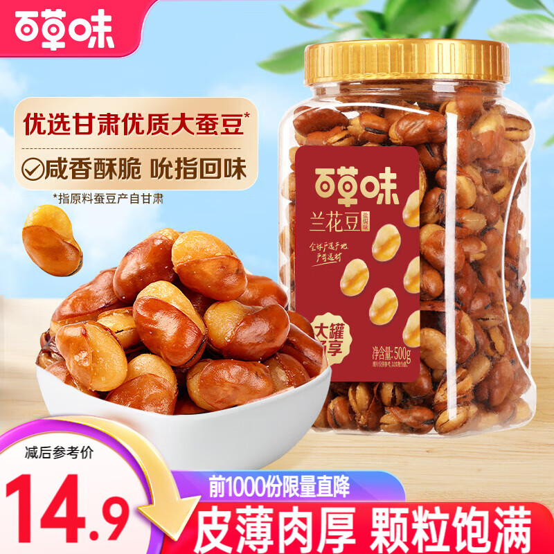 【拍2件19.9】百草味 兰花豆盐焗味 500g/罐装 19.9元