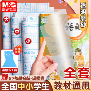 晨光书皮自粘透明磨砂包书皮贴纸小学生一年级书皮纸包书膜书壳书衣16K四三二年初中生下册课本a4书套保护套