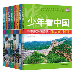 少年看中国全套8册中国地理百科全书写给儿童的科普类读物国家地理少儿大百科全书8-9-10-12岁小学生课外阅读书籍青少年科学畅销书